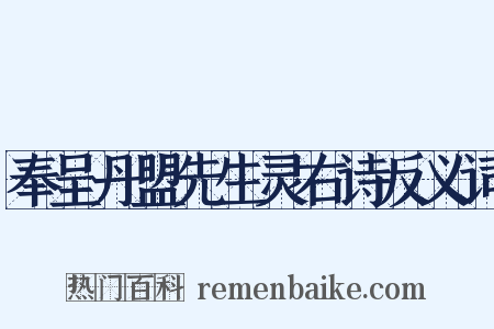 奉呈丹盟先生灵右诗反义词是什么意思的图片